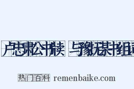 卢忠肃公书牍·与豫抚某书组词是什么意思的图片